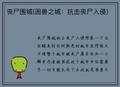 丧尸围城(困兽之城：抗击丧尸入侵)