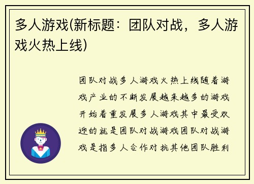 多人游戏(新标题：团队对战，多人游戏火热上线)