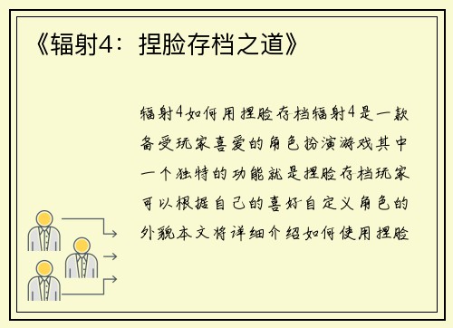 《辐射4：捏脸存档之道》