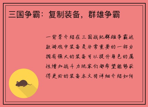 三国争霸：复制装备，群雄争霸