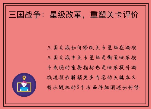 三国战争：星级改革，重塑关卡评价