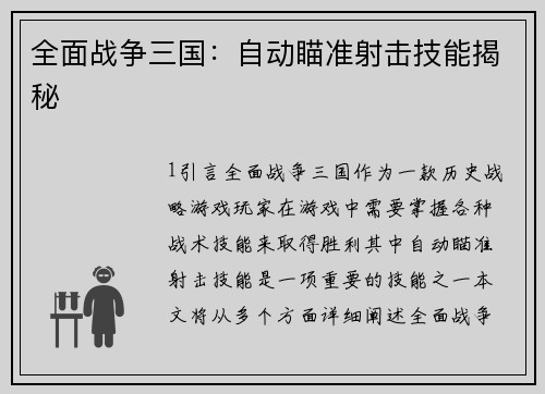 全面战争三国：自动瞄准射击技能揭秘